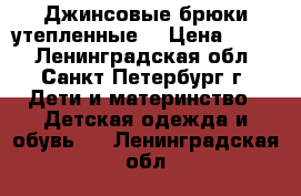 Джинсовые брюки утепленные  › Цена ­ 300 - Ленинградская обл., Санкт-Петербург г. Дети и материнство » Детская одежда и обувь   . Ленинградская обл.